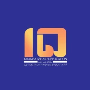 دانلود آلبوم مناجات خمس عشر اثری از عباس ابوحمزه و محمدابراهیم ضرابیها