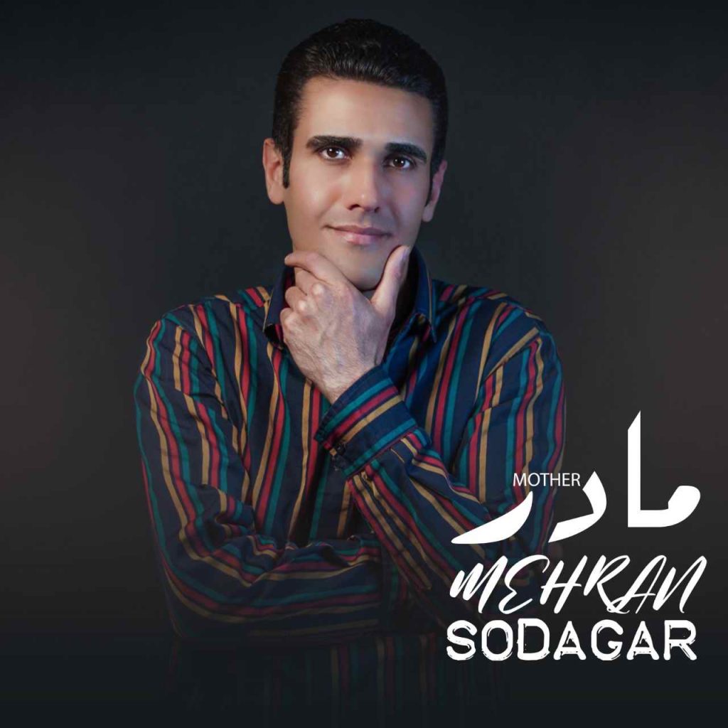 دانلود آهنگ مهران سوداگر مادر