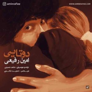 دانلود آهنگ امین رفیعی دوتایی