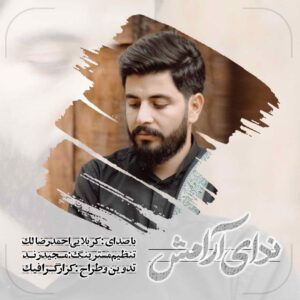 دانلود آهنگ احمدرضا لک ندای آرامش