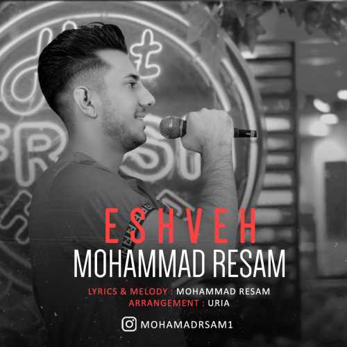 دانلود آهنگ محمد رسام عشوه