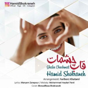 دانلود آهنگ حمید شکرانه قاب چشمات