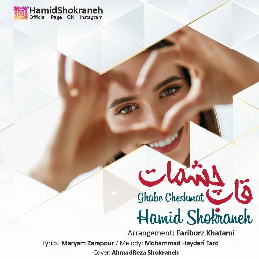 دانلود آهنگ حمید شکرانه قاب چشمات