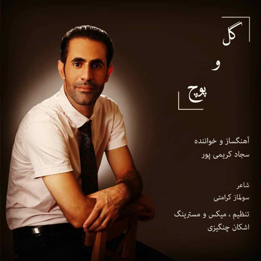 دانلود آهنگ سجاد کریمی پور گل و پوچ