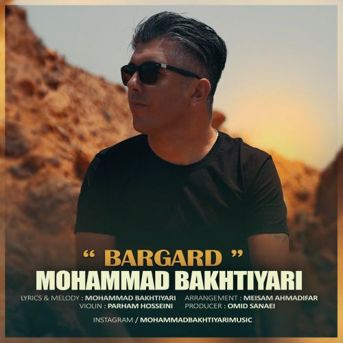 دانلود آهنگ محمد بختیاری برگرد