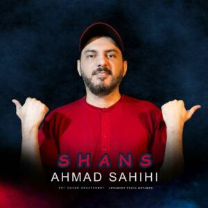 دانلود آهنگ احمد صحیحی شانس
