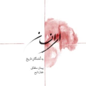 دانلود آلبوم ای انسان اثری از پیمان سلطانی و غفار ذابح با کیفیت flac
