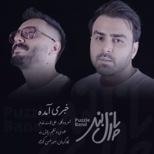 دانلود آهنگ پازل باند خبری آمده