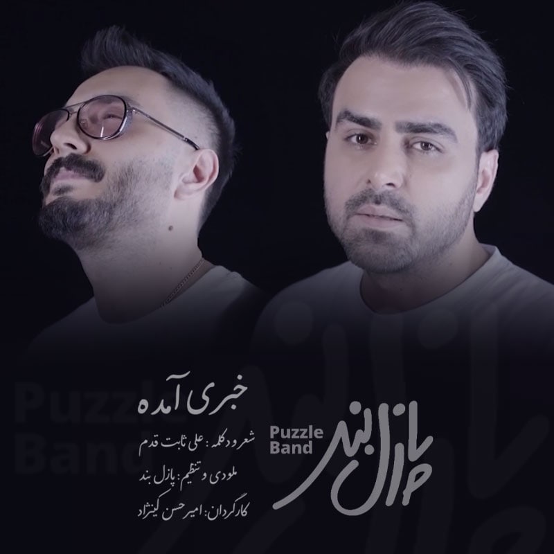 دانلود آهنگ پازل باند خبری آمده
