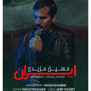 دانلود آهنگ حسین مزیدی ایران