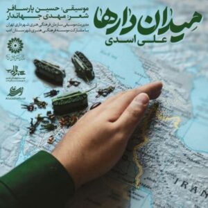 میدان دارها - علی اسدی