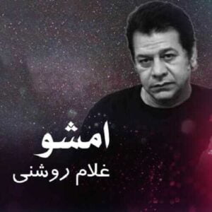 دانلود آهنگ غلام روشنی  امشو
