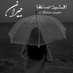 جیران - افشین صاعقه