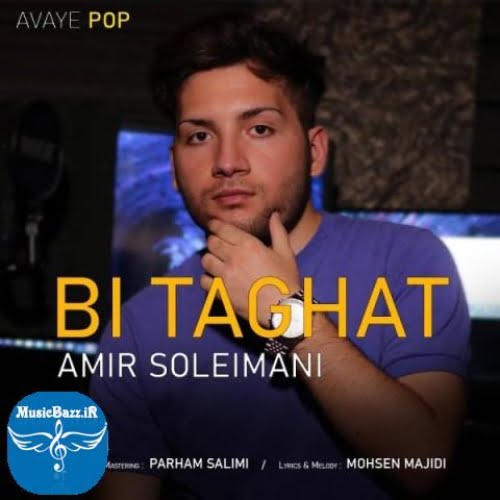 دانلود آهنگ امیر سلیمانی بی طاقت