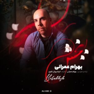 ببخش - بهرام عمرانی