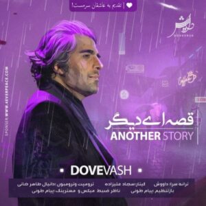 قصه ای دیگر - داووش