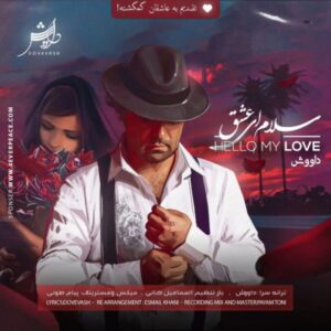 سلام ای عشق - داووش