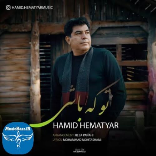 دانلود آهنگ حمید همت یار تو که باشی