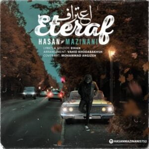 دانلود آهنگ حسن مزینانی اعتراف