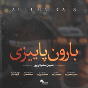 دانلود آهنگ حسین سعیدی پور بارون پاییزی