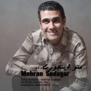 منو اینجوری - مهران سوداگر