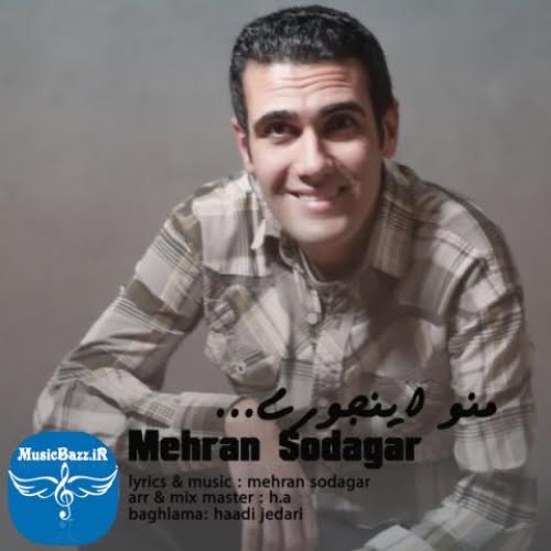 دانلود آهنگ مهران سوداگر منو اینجوری