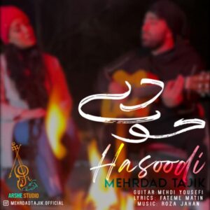 حسودی - مهرداد تاجیک