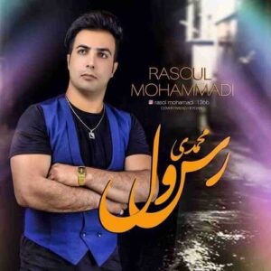 دانلود آهنگ رسول محمدی  دام