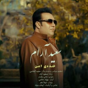 دانلود آهنگ سعید آرام خنده ی امن