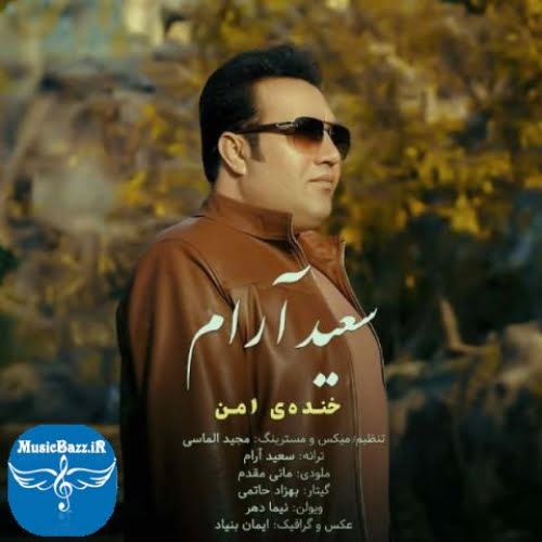 دانلود آهنگ سعید آرام خنده ی امن