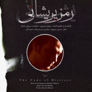 رمز پریشانی - سروش دادیار