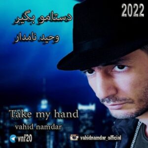 دانلود آهنگ وحید نامدار دستامو بگیر