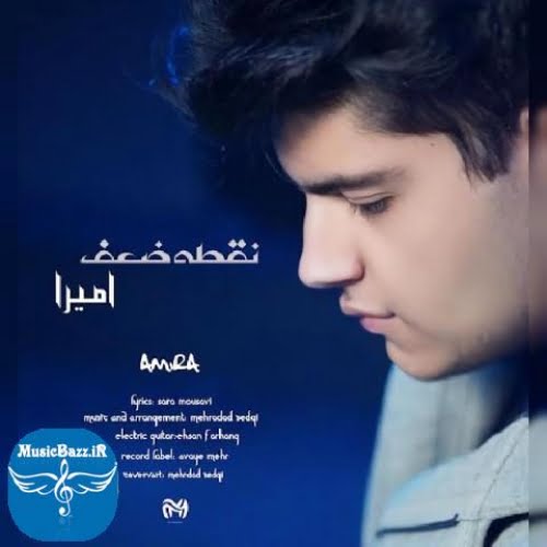 دانلود آهنگ امیرا نقطه ضعف