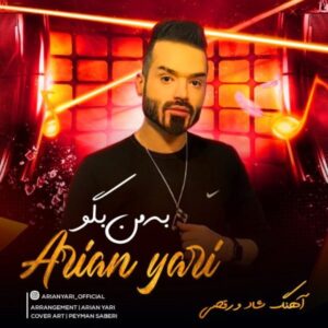 به من بگو - آرین یاری