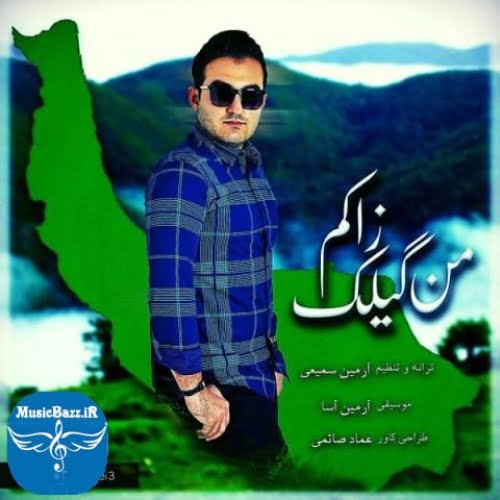 دانلود آهنگ آرمین سمیعی من گیلک زاکم