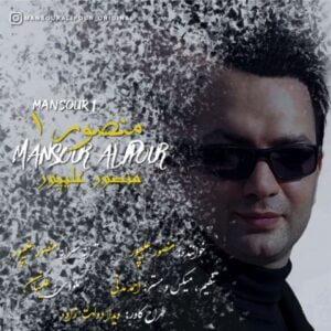 دانلود آهنگ دکتر منصور علیپور منصور 1