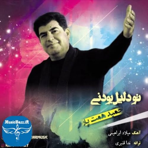 دانلود آهنگ حمید همت یار تو دلیل بودنی