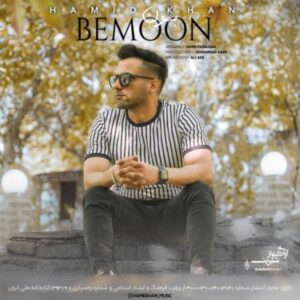 دانلود آهنگ حمید خان بمون