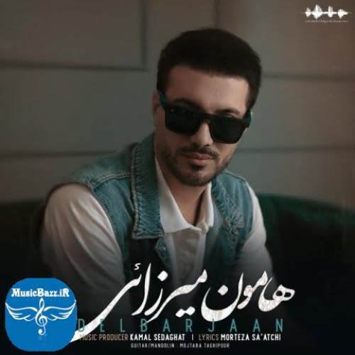 دانلود آهنگ هامون میرزائی دلبرجان دانلود آهنگ هامون میرزائی به نام دلبرجان از موزیک باز