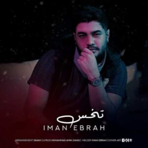تخس - ایمان ابراه