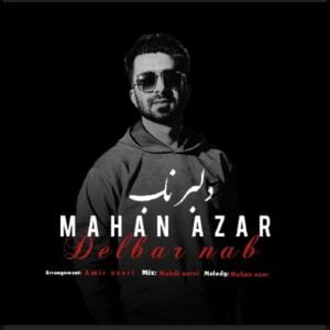 دلبر ناب - ماهان آذر