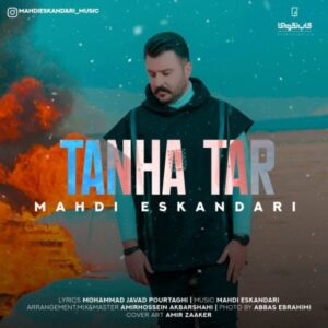 دانلود آهنگ مهدی اسکندری تنها تر