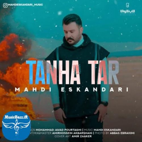 دانلود آهنگ مهدی اسکندری تنها تر