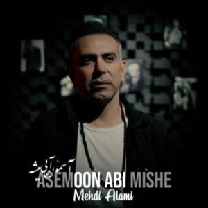 آسمون آبی میشه - مهدی عالمی