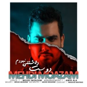 دوست داشتنی نبودم - مهدی معظم