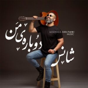 دانلود آهنگ مهرداد سلطانی شانس دوباره من