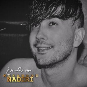 بهم زنگ بزن - محمد ندیری