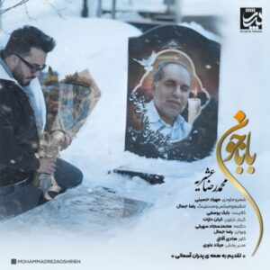 دانلود آهنگ محمدرضا عشریه بابا جون