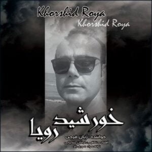 خورشید رویا - ژیان فرجی