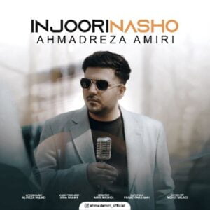اینجوری نشو - احمدرضا امیری